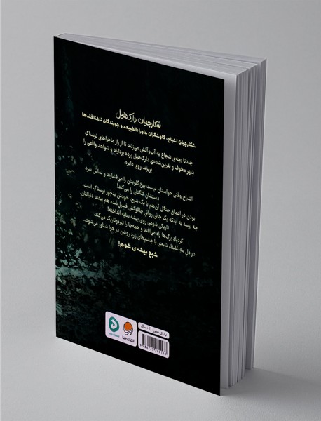 شکارچیان دارک‌هیل