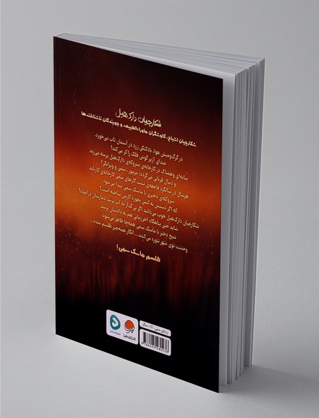 شکارچیان دارک‌هیل