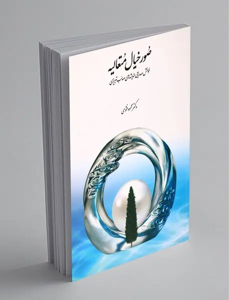 صور خیال متعالیه