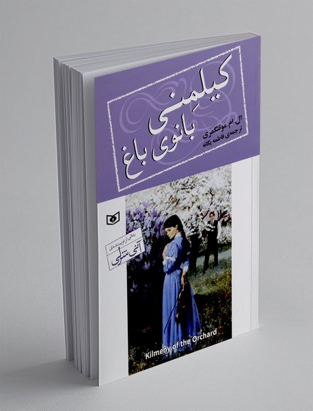 کیلمنی بانوی باغ