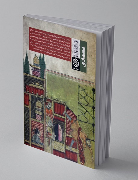 معمار و معمای در تاریخ اجتماعی ایران