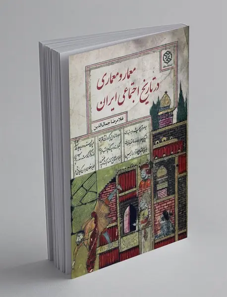 معمار و معمای در تاریخ اجتماعی ایران معمار و معمای در تاریخ اجتماعی ایران