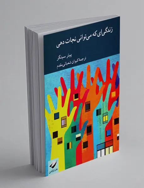 زندگی‌ای که می‌توانی نجات دهی