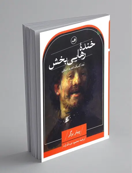 خنده‌ی رهایی‌بخش