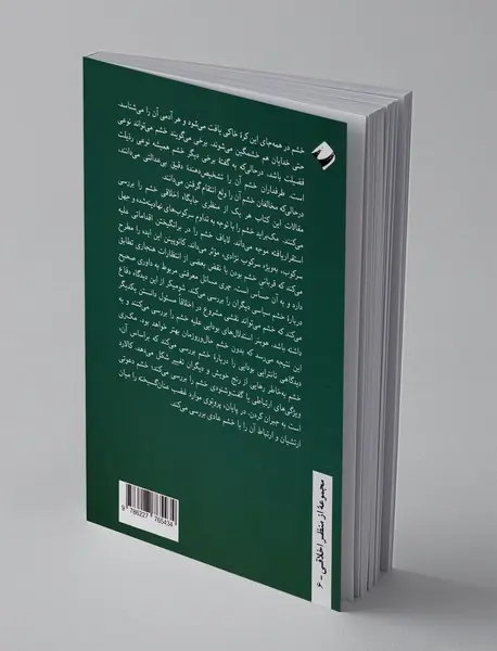 روان‌شناسی اخلاقی خشم