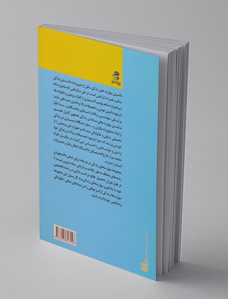 آموزش مهارت‌های زندگی ویژه‌ی دانشجویان (جلد 1)