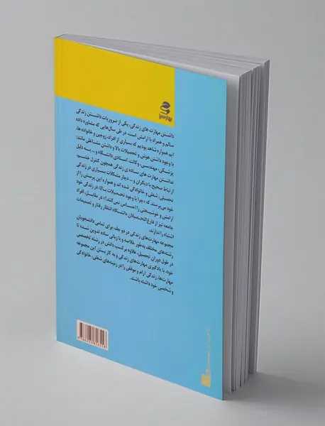 آموزش مهارت‌های زندگی ویژه‌ی دانشجویان (جلد 1)