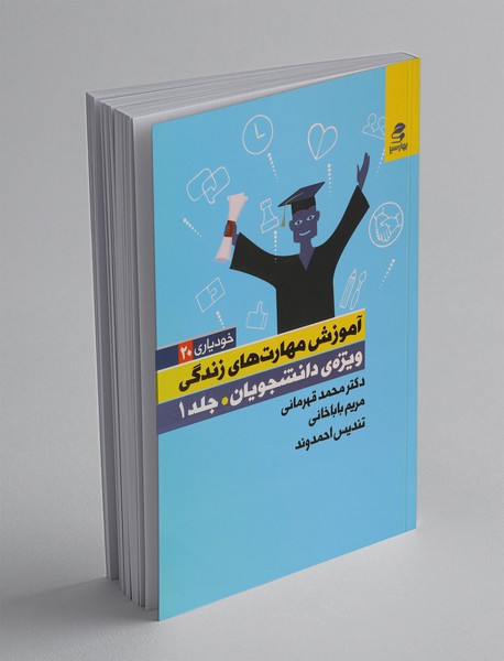آموزش مهارت‌های زندگی ویژه‌ی دانشجویان (جلد 1)