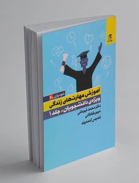 آموزش مهارت‌های زندگی ویژه‌ی دانشجویان (جلد 1)