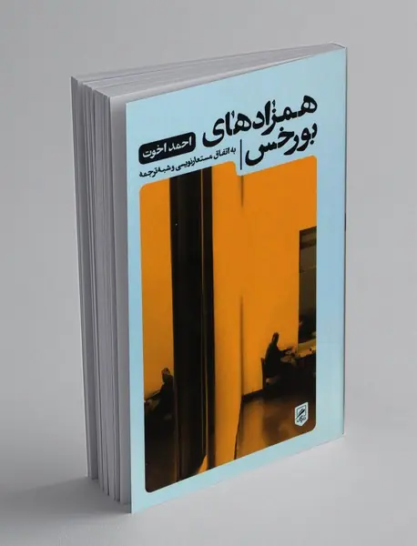 همزادهای بورخس