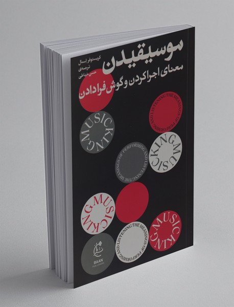 موسیقیدن موسیقیدن