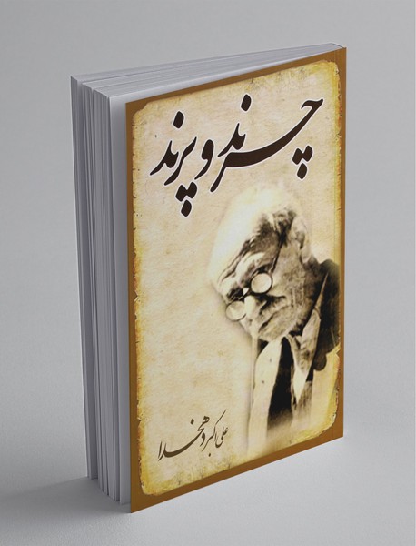 چرند و پرند