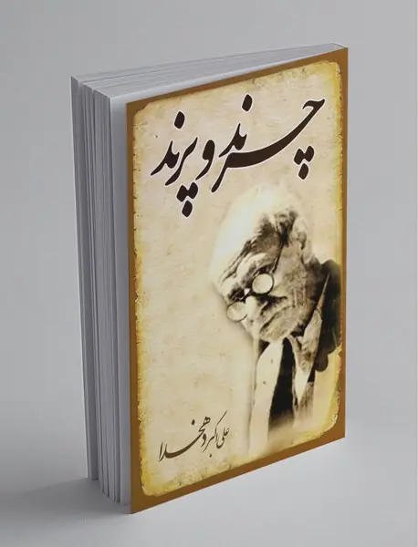 چرند و پرند