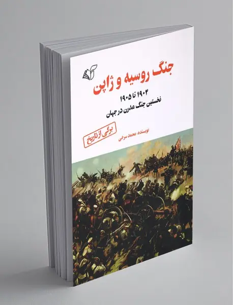 جنگ روسیه و ژاپن