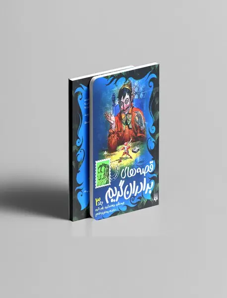 قصه های برادران گریم 3