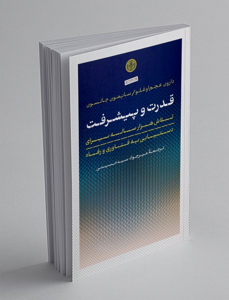 قدرت و پیشرفت