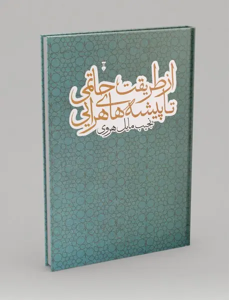 از طریقت حاتمی تا پیشه‌های هرایی