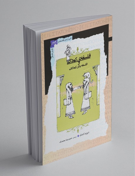 فلسفهی کودکی و فلسفه برای کودکان فلسفهی کودکی و فلسفه برای کودکان