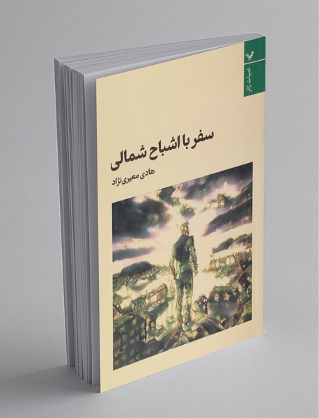 سفر با اشباح شمالی سفر با اشباح شمالی