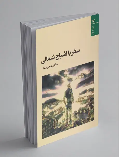 سفر با اشباح شمالی