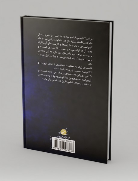 فلسفه‌ی ژرف چیست؟