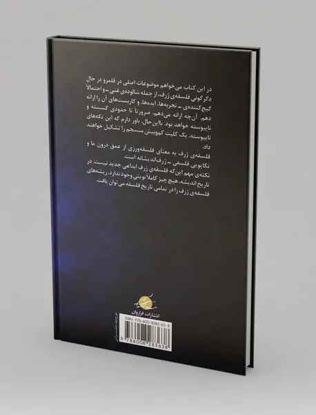 فلسفه‌ی ژرف چیست؟