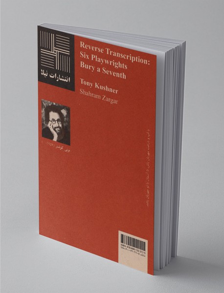 روزنوشت معکوس: شش نمایشنامه‌نویس هفتمی را به خاک می‌سپارند