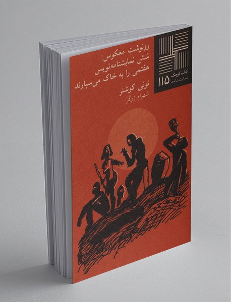 روزنوشت معکوس: شش نمایشنامه‌نویس هفتمی را به خاک می‌سپارند