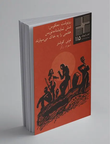 روزنوشت معکوس: شش نمایشنامه‌نویس هفتمی را به خاک می‌سپارند