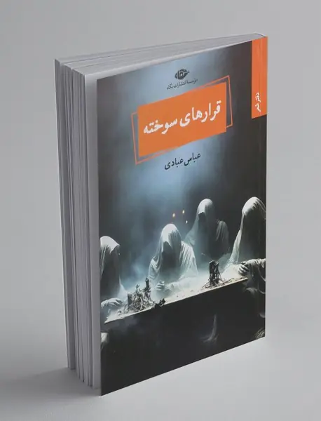 قرارهای سوخته