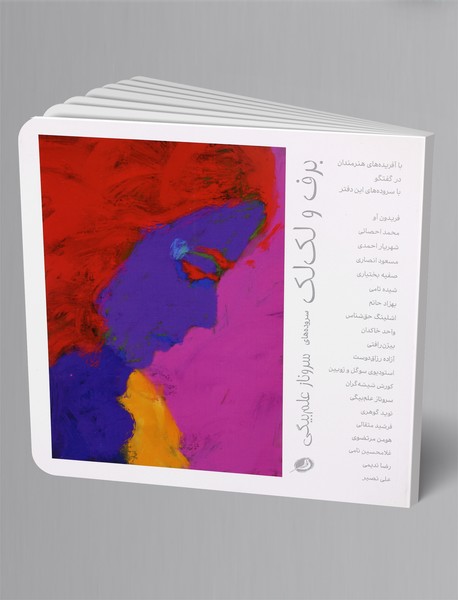 برف و لک‌لک