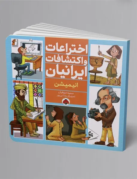 اختراعات و اکتشافات ایرانیان