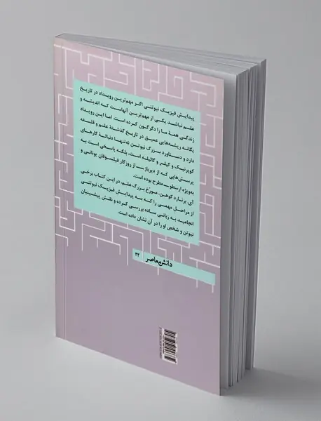 از ارسطو تا نیوتن