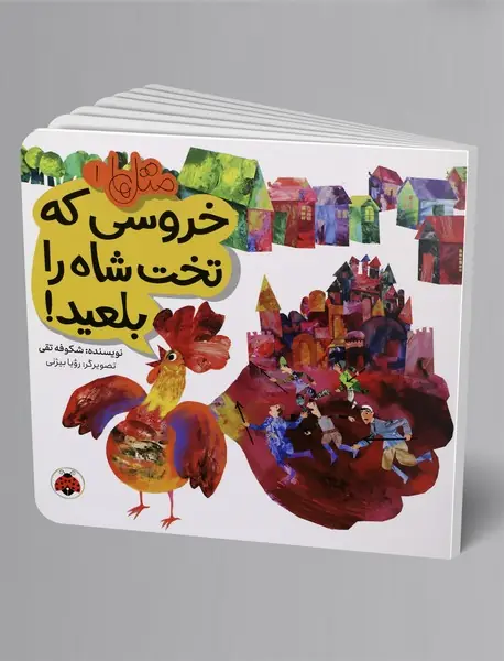 خروسی که تخت شاه را بلعید!