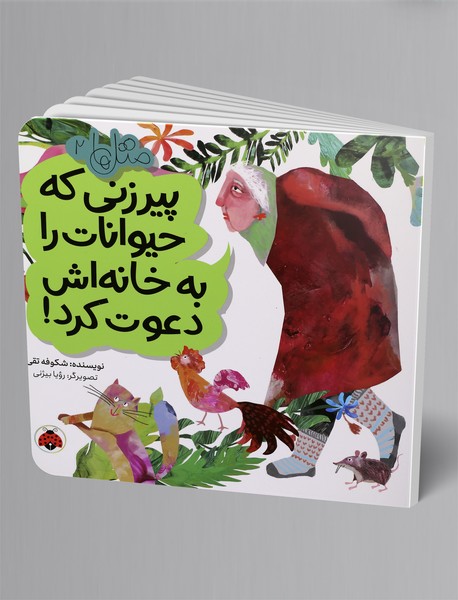 پیرزنی که حیوانات را به خانه‌اش دعوت کرد