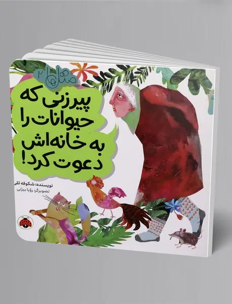 پیرزنی که حیوانات را به خانه‌اش دعوت کرد