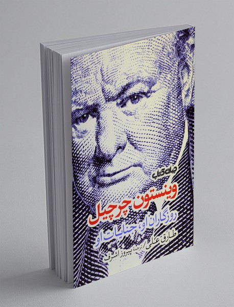 وینستون چرچیل