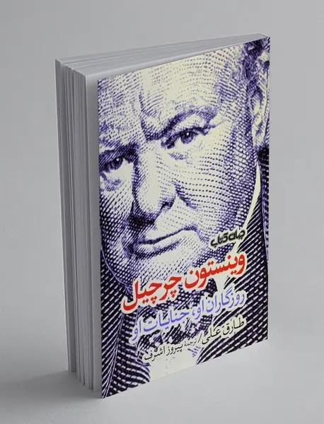 وینستون چرچیل