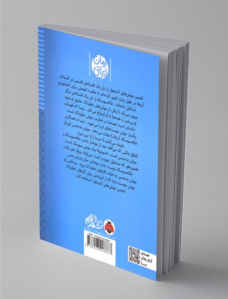 انجمن موش‌های آدم‌خوار