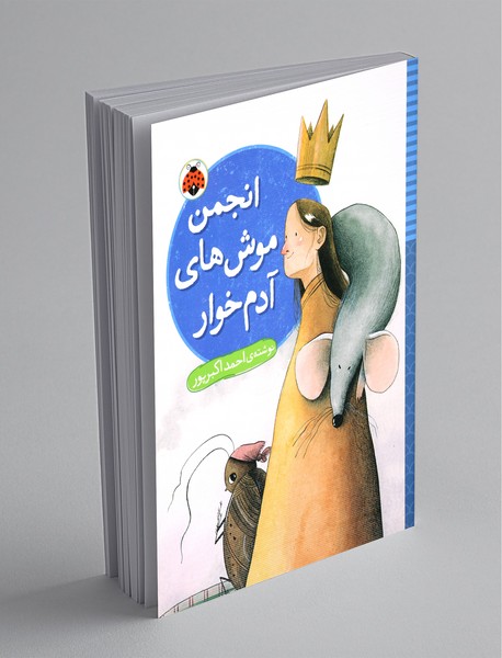 انجمن موش‌های آدم‌خوار