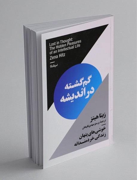 گم‌گشته در اندیشه