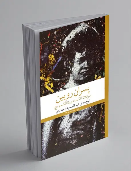 پسران رویین پسران رویین