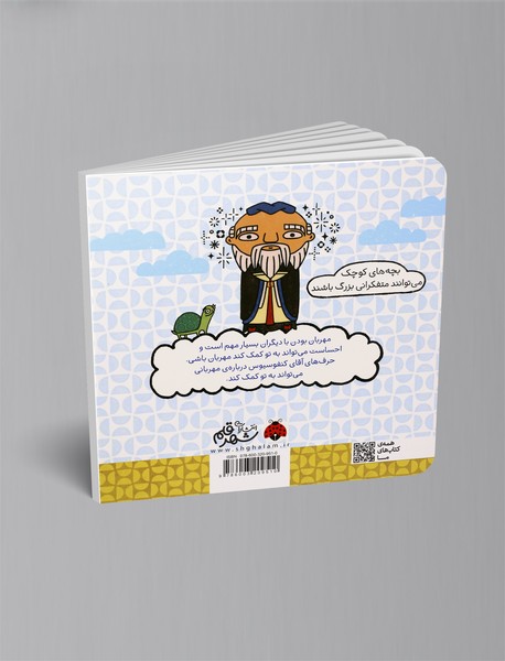 مهربانی با کمک کنفوسیوس