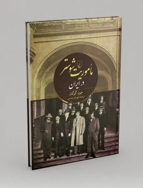 ماموریت شوستر در ایران