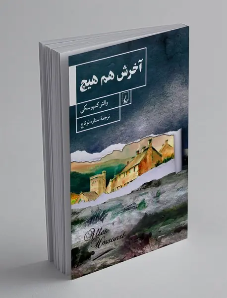 آخرش هم هیچ آخرش هم هیچ