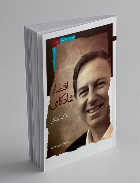 اقتصاد شادکامی اقتصاد شادکامی