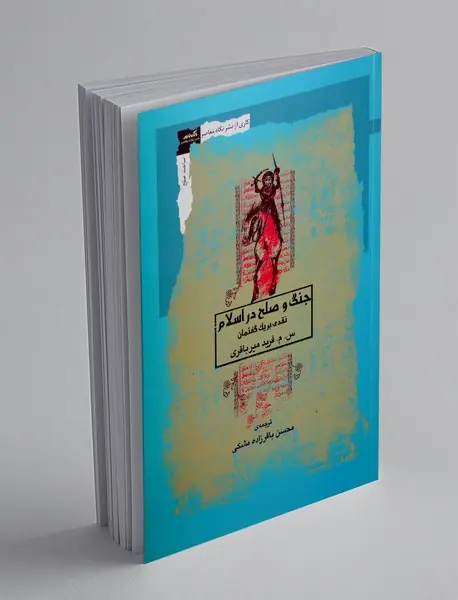 جنگ و صلح در اسلام جنگ و صلح در اسلام