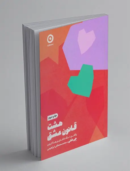 هشت قانون عشق