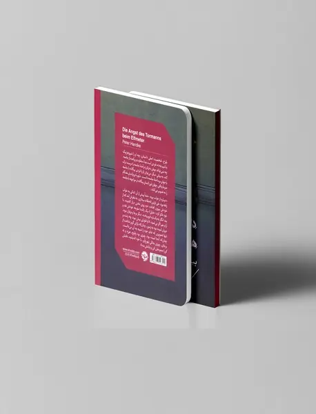 دلهره‌ی دروازه‌بان هنگام ضربه‌ی پنالتی