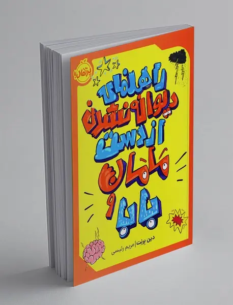 راهنمای دیوانه نشدن از دست مامان و بابا